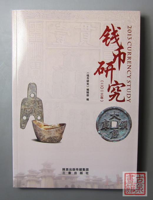 《钱币研究》全一册 商品图0