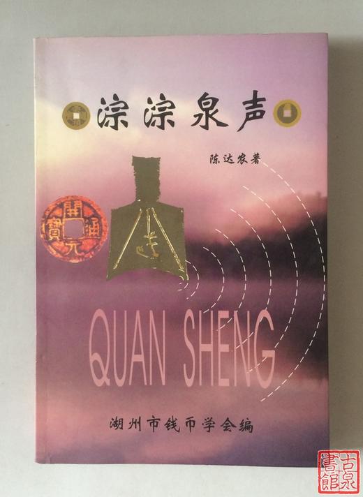 《淙淙泉声》 签名本 全一册 商品图0