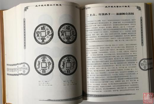 《清代咸丰钱鉴赏与集藏》签名钤印本 全一册 商品图6