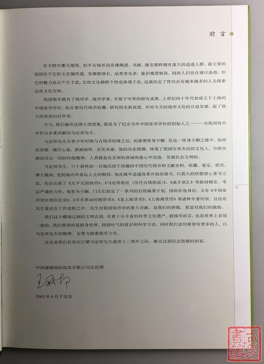 《钱币学大师马定祥》 商品图2