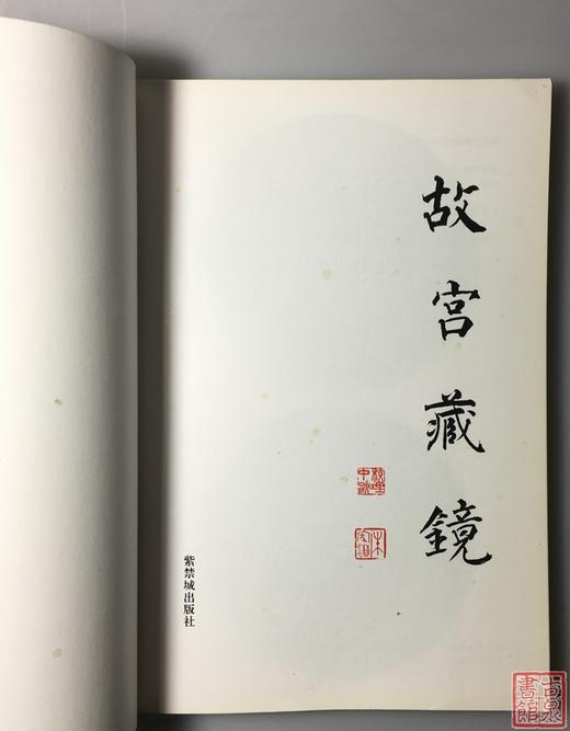 《故宫藏镜》全一册 商品图1
