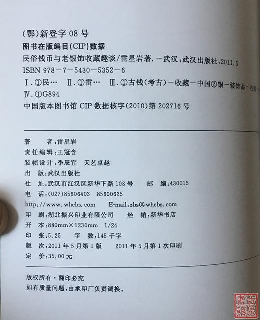 《民俗钱币与老银饰收藏趣谈》全一册 商品图1