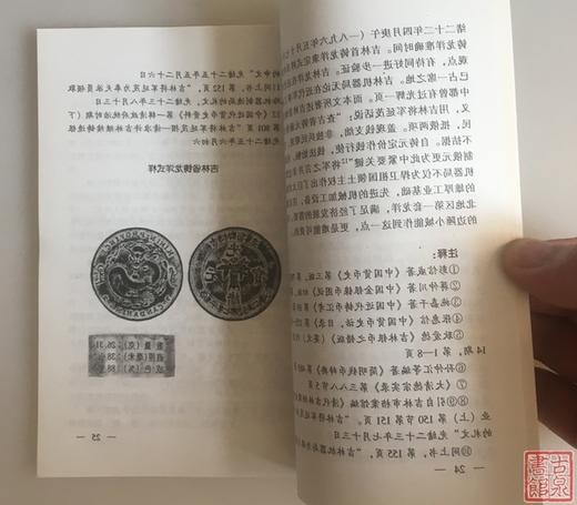 《东北近代币钞考略》全一册 商品图4