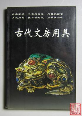 《古代文房用具》