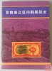 《晋察冀边区印刷局简史》全一册 商品缩略图0