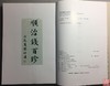 《顺治钱百珍》全一册 商品缩略图1