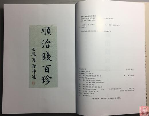 《顺治钱百珍》全一册 商品图1