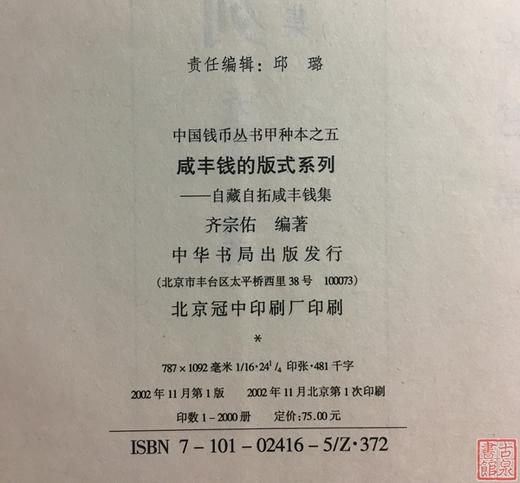 《咸丰钱版式系列-自藏自拓咸丰钱集》全一册 商品图3