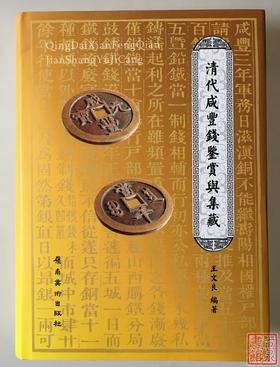 《清代咸丰钱鉴赏与集藏》签名钤印本 全一册