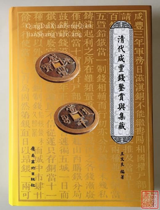 《清代咸丰钱鉴赏与集藏》签名钤印本 全一册 商品图0