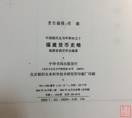 《福建货币史略》全一册 商品图12