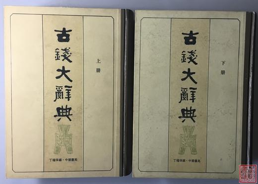 《古钱大辞典》 总两册 商品图10