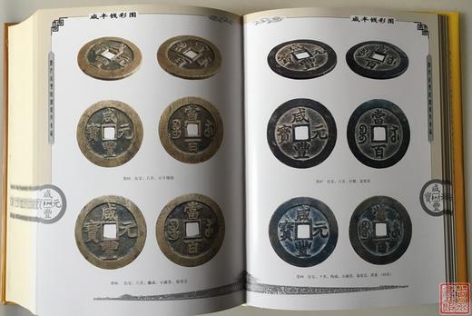 《清代咸丰钱鉴赏与集藏》签名钤印本 全一册 商品图7