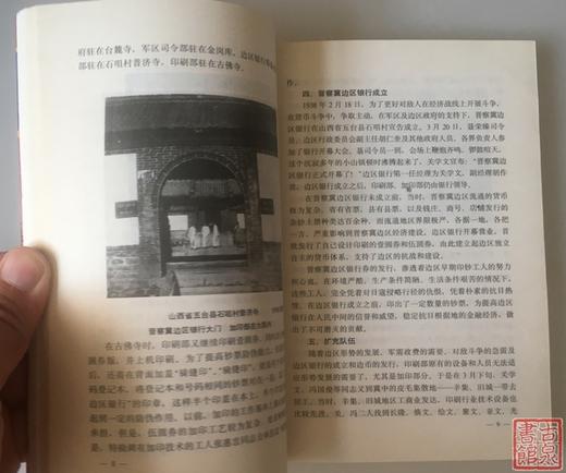 《晋察冀边区印刷局简史》全一册 商品图5