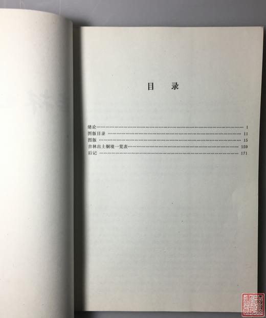 《吉林出土铜镜》全一册 商品图1