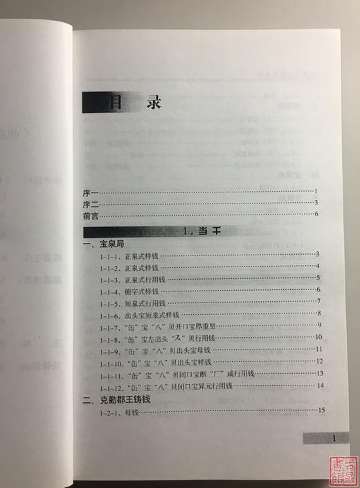《咸丰钱币版式集粹》全一册 商品图2
