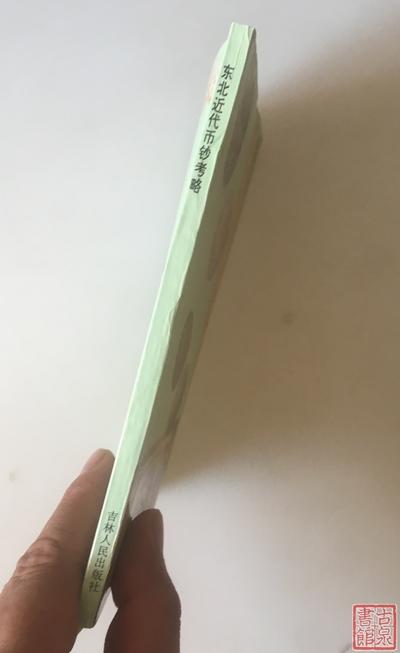 《东北近代币钞考略》全一册 商品图8