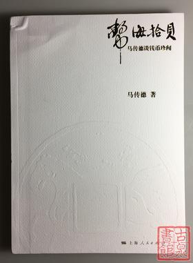 《币海拾贝》全一册