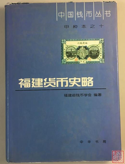 《福建货币史略》全一册 商品图0
