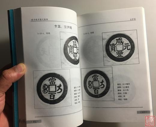 《咸丰钱币版式集粹》全一册 商品图8