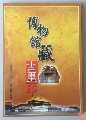 《博物馆藏古印玺》全一册