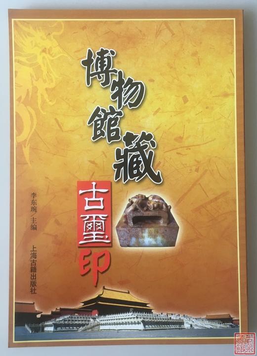 《博物馆藏古印玺》全一册 商品图0