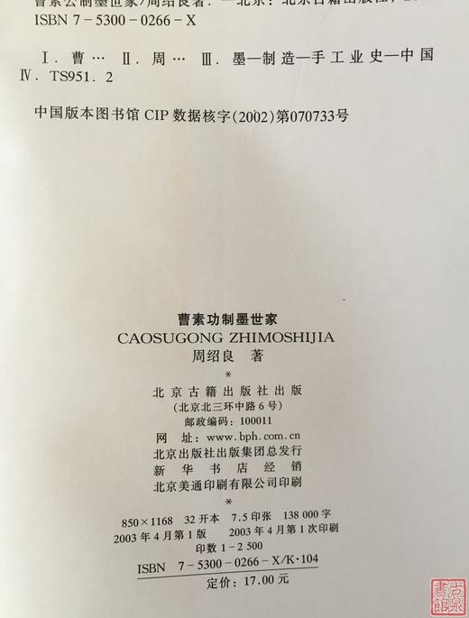 《曹素功制墨世家 》全一册 商品图10