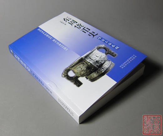 《东周货币史》全一册 商品图8