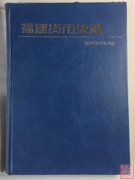《福建货币史略》全一册 商品图1