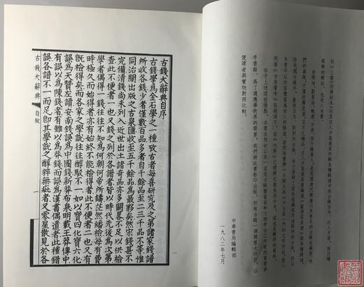 《古钱大辞典》 总两册 商品图4