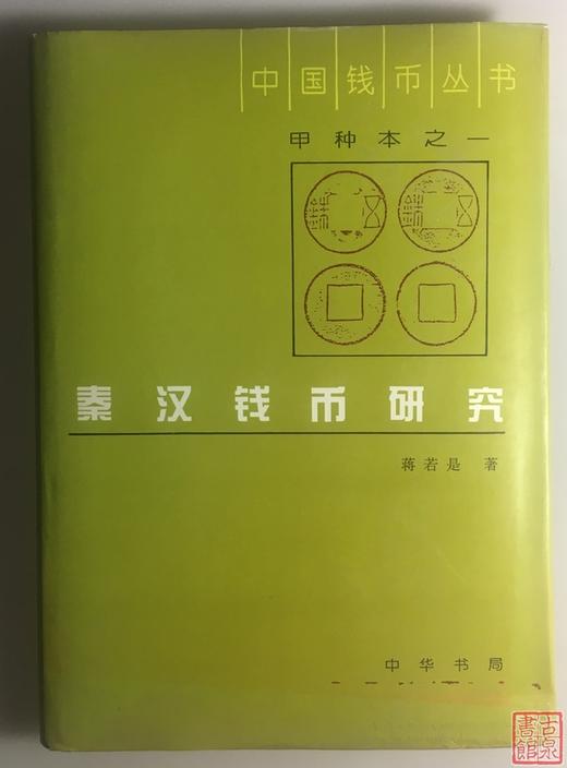 《秦汉货币研究》全一册 商品图0