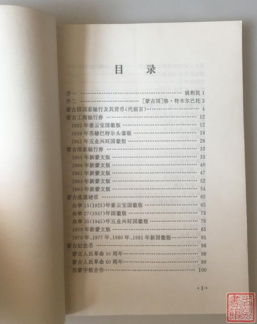 《蒙古国货币图录》全一册 商品图2
