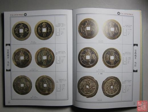 《宝苏咸丰钱币图说》钤印本 全一册 商品图6