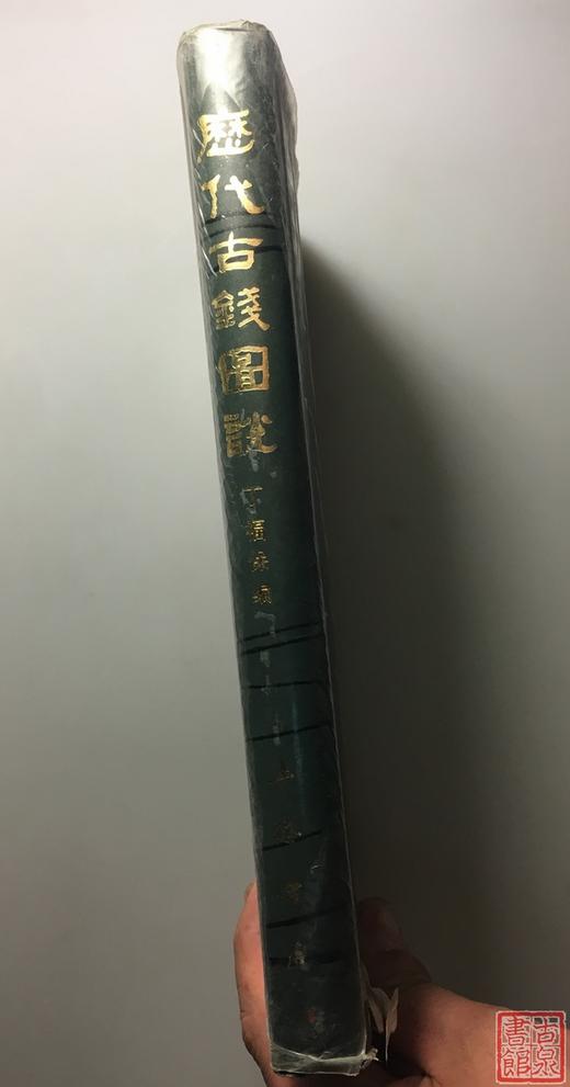 《历代古钱图说》全一册 商品图8
