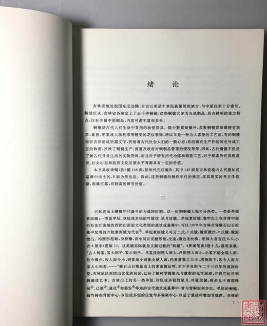 《吉林出土铜镜》全一册 商品图2