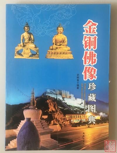 《金铜佛像珍藏图典》 商品图0