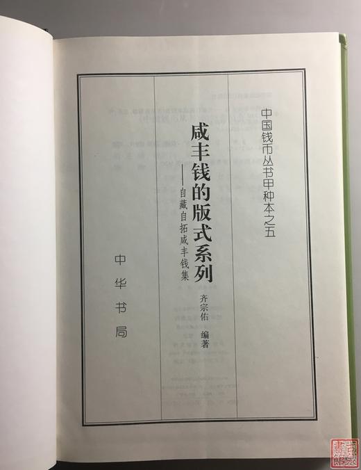 《咸丰钱版式系列-自藏自拓咸丰钱集》全一册 商品图2