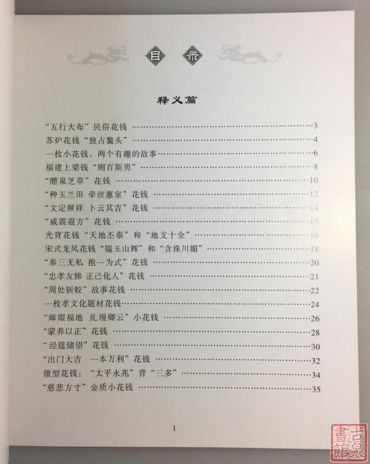 《民俗钱币与老银饰收藏趣谈》全一册 商品图3