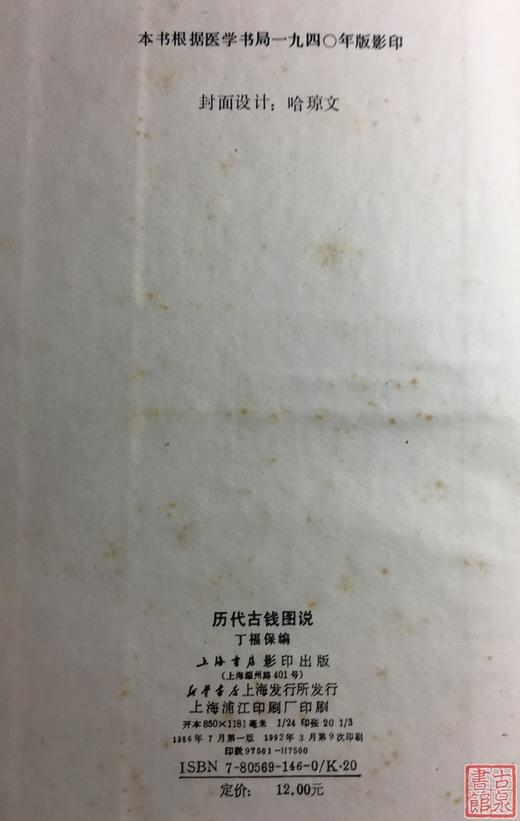 《历代古钱图说》全一册 商品图7