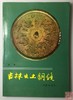 《吉林出土铜镜》全一册 商品缩略图0