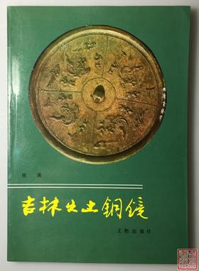 《吉林出土铜镜》全一册