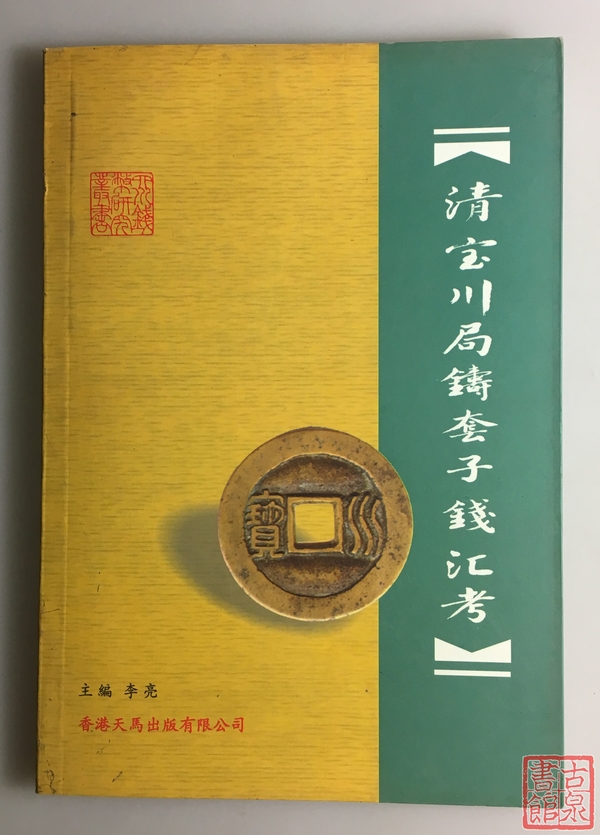 《清宝川局铸套子钱汇考》 全一册