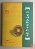 《清宝川局铸套子钱汇考》 全一册 商品缩略图0
