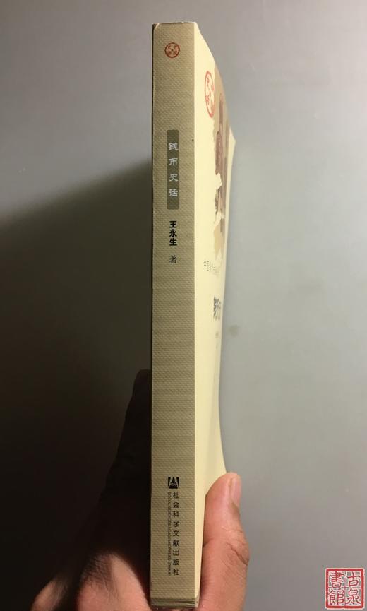 《钱币史话》全一册 商品图3