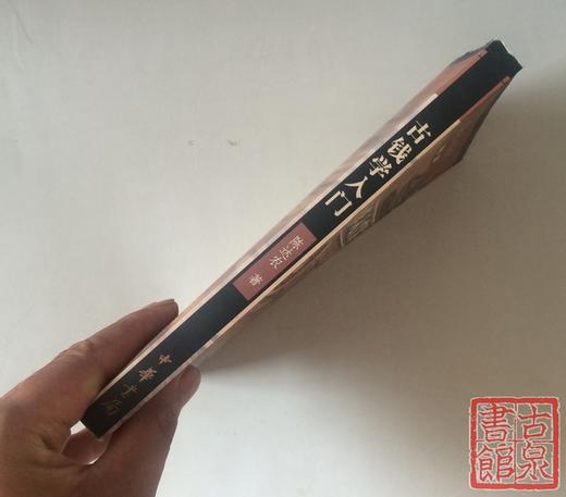 《古钱学入门》全一册 商品图8