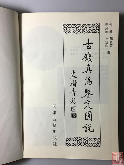 《古钱真伪鉴定图说》全一册 商品图1