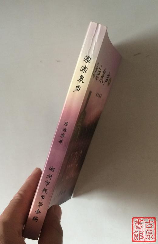 《淙淙泉声》 签名本 全一册 商品图4