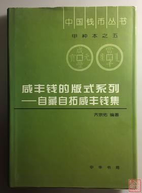 《咸丰钱版式系列-自藏自拓咸丰钱集》全一册