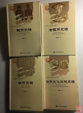 《钱币史话》四册全