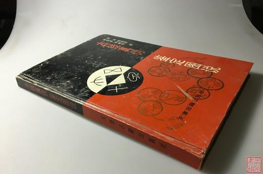 《古钱真伪鉴定图说》全一册 商品图6